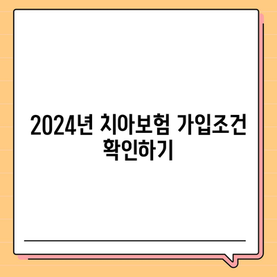 전라남도 화순군 화순읍 치아보험 가격 | 치과보험 | 추천 | 비교 | 에이스 | 라이나 | 가입조건 | 2024