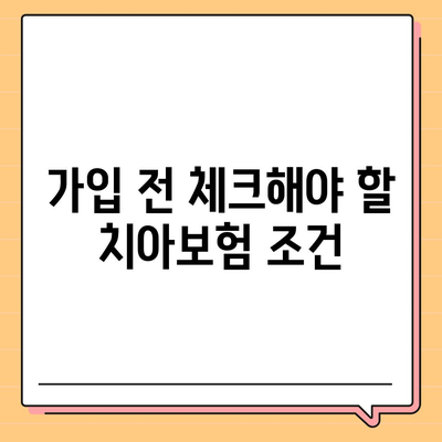 치아보험 가입, 합리적인 가격으로 진행하는 법 공개