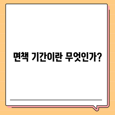 실속형 치아 보험 가입 시 핵심 내용 및 면책 기간 파악하기