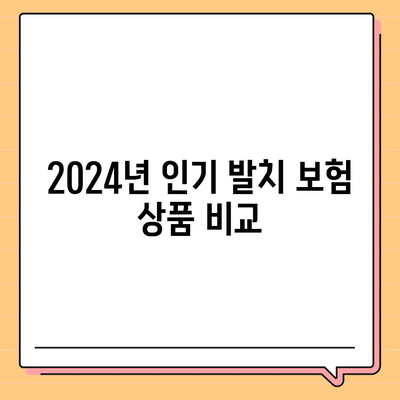 2024년 최고의 발치 보험 추천은?