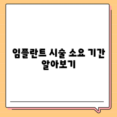 강원도 삼척시 근덕면 임플란트 가격 | 비용 | 부작용 | 기간 | 종류 | 뼈이식 | 보험 | 2024