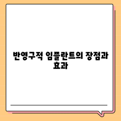 일산동 치과 임플란트,반영구적으로