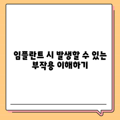 부산시 사하구 다대1동 임플란트 가격 | 비용 | 부작용 | 기간 | 종류 | 뼈이식 | 보험 | 2024