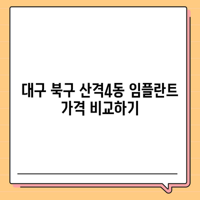 대구시 북구 산격4동 임플란트 가격 | 비용 | 부작용 | 기간 | 종류 | 뼈이식 | 보험 | 2024