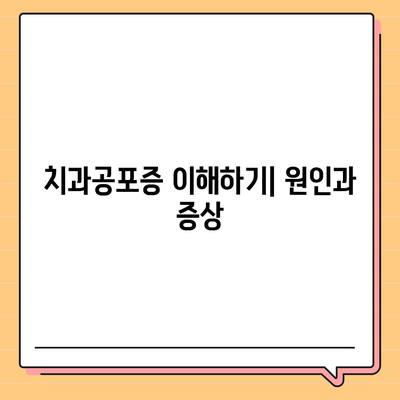 치과공포증 극복! 임플란트 치료의 솔루션