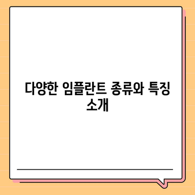 경상남도 김해시 진례면 임플란트 가격 | 비용 | 부작용 | 기간 | 종류 | 뼈이식 | 보험 | 2024