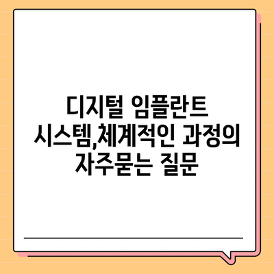 디지털 임플란트 시스템,체계적인 과정