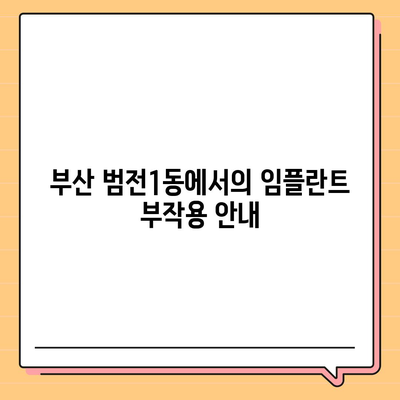 부산시 부산진구 범전1동 임플란트 가격 | 비용 | 부작용 | 기간 | 종류 | 뼈이식 | 보험 | 2024