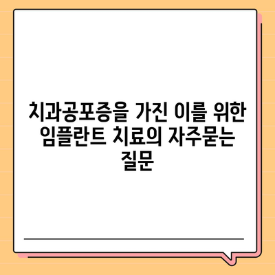 치과공포증을 가진 이를 위한 임플란트 치료