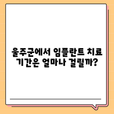 울산시 울주군 삼남면 임플란트 가격 | 비용 | 부작용 | 기간 | 종류 | 뼈이식 | 보험 | 2024