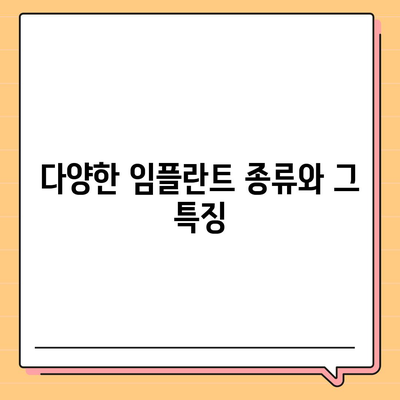 경기도 과천시 과천동 임플란트 가격 | 비용 | 부작용 | 기간 | 종류 | 뼈이식 | 보험 | 2024