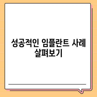 여주 임플란트 치료,불편함 최소화 전략