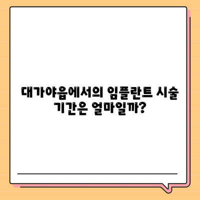 경상북도 고령군 대가야읍 임플란트 가격 | 비용 | 부작용 | 기간 | 종류 | 뼈이식 | 보험 | 2024