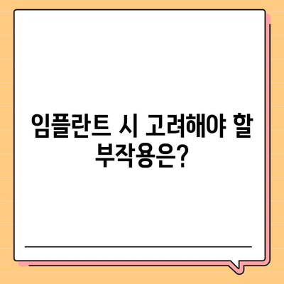 강원도 양구군 방산면 임플란트 가격 | 비용 | 부작용 | 기간 | 종류 | 뼈이식 | 보험 | 2024