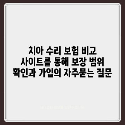 치아 수리 보험 비교 사이트를 통해 보장 범위 확인과 가입