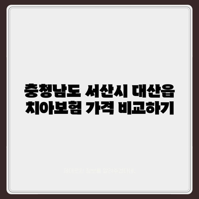 충청남도 서산시 대산읍 치아보험 가격 | 치과보험 | 추천 | 비교 | 에이스 | 라이나 | 가입조건 | 2024