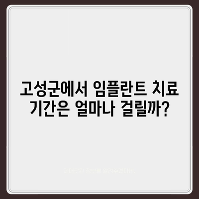 경상남도 고성군 삼산면 임플란트 가격 | 비용 | 부작용 | 기간 | 종류 | 뼈이식 | 보험 | 2024