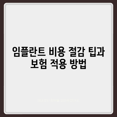 경기도 광명시 소하1동 임플란트 가격 | 비용 | 부작용 | 기간 | 종류 | 뼈이식 | 보험 | 2024