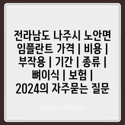 전라남도 나주시 노안면 임플란트 가격 | 비용 | 부작용 | 기간 | 종류 | 뼈이식 | 보험 | 2024