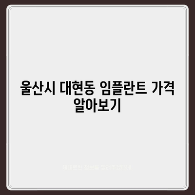 울산시 남구 대현동 임플란트 가격 | 비용 | 부작용 | 기간 | 종류 | 뼈이식 | 보험 | 2024