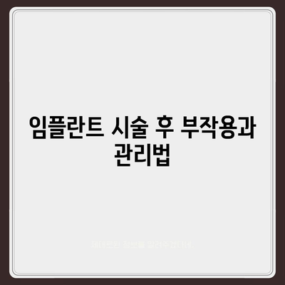 경기도 파주시 탄현면 임플란트 가격 | 비용 | 부작용 | 기간 | 종류 | 뼈이식 | 보험 | 2024