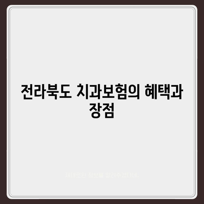 전라북도 완주군 경천면 치아보험 가격 | 치과보험 | 추천 | 비교 | 에이스 | 라이나 | 가입조건 | 2024