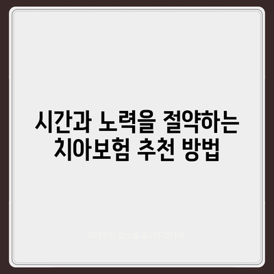 치아보험 추천 및 비교 사이트 활용의 이점 알아보기