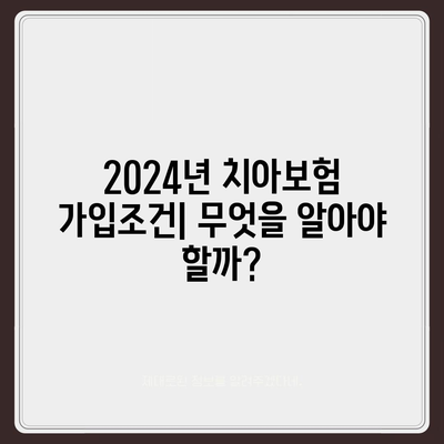 충청북도 청주시 흥덕구 복대1동 치아보험 가격 | 치과보험 | 추천 | 비교 | 에이스 | 라이나 | 가입조건 | 2024