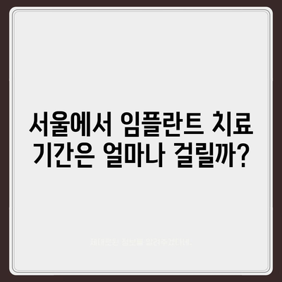 서울시 강서구 가양제2동 임플란트 가격 | 비용 | 부작용 | 기간 | 종류 | 뼈이식 | 보험 | 2024