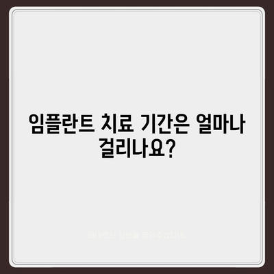 전라남도 담양군 남면 임플란트 가격 | 비용 | 부작용 | 기간 | 종류 | 뼈이식 | 보험 | 2024