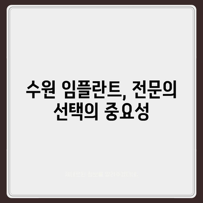 수원 임플란트,만족스러운 예후를 위한 방법