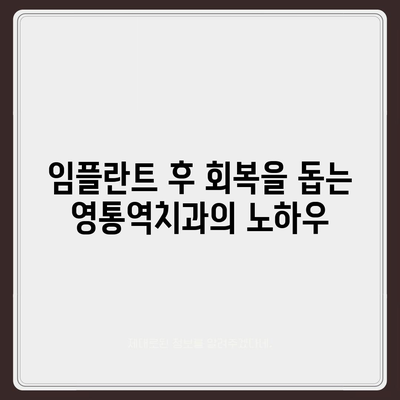 통증 없는 임플란트 식립이 가능한 영통역치과