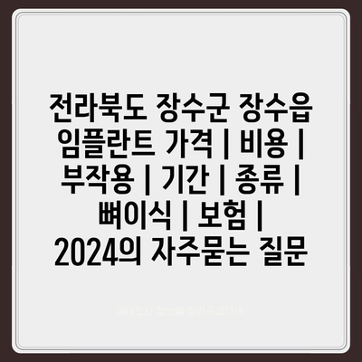 전라북도 장수군 장수읍 임플란트 가격 | 비용 | 부작용 | 기간 | 종류 | 뼈이식 | 보험 | 2024