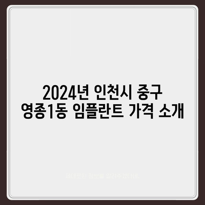 인천시 중구 영종1동 임플란트 가격 | 비용 | 부작용 | 기간 | 종류 | 뼈이식 | 보험 | 2024