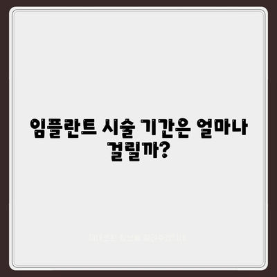 경상북도 예천군 감천면 임플란트 가격 | 비용 | 부작용 | 기간 | 종류 | 뼈이식 | 보험 | 2024