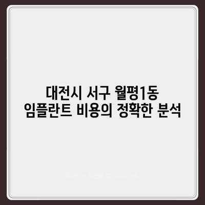 대전시 서구 월평1동 임플란트 가격 | 비용 | 부작용 | 기간 | 종류 | 뼈이식 | 보험 | 2024