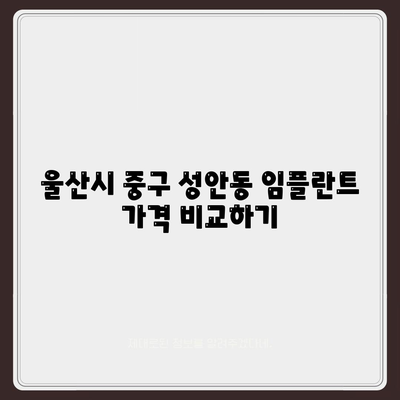 울산시 중구 성안동 임플란트 가격 | 비용 | 부작용 | 기간 | 종류 | 뼈이식 | 보험 | 2024