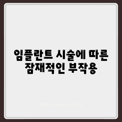 강원도 삼척시 가곡면 임플란트 가격 | 비용 | 부작용 | 기간 | 종류 | 뼈이식 | 보험 | 2024