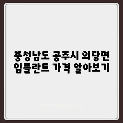 충청남도 공주시 의당면 임플란트 가격 | 비용 | 부작용 | 기간 | 종류 | 뼈이식 | 보험 | 2024