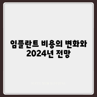 충청남도 공주시 의당면 임플란트 가격 | 비용 | 부작용 | 기간 | 종류 | 뼈이식 | 보험 | 2024