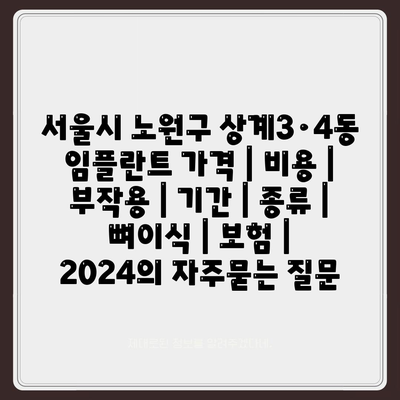 서울시 노원구 상계3·4동 임플란트 가격 | 비용 | 부작용 | 기간 | 종류 | 뼈이식 | 보험 | 2024