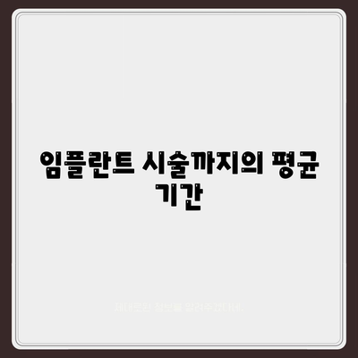 경상북도 영천시 대창면 임플란트 가격 | 비용 | 부작용 | 기간 | 종류 | 뼈이식 | 보험 | 2024