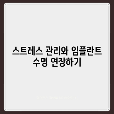 임플란트 수명에 영향을 미치는 습관 식별하기