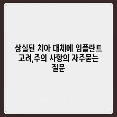 상실된 치아 대체에 임플란트 고려,주의 사항