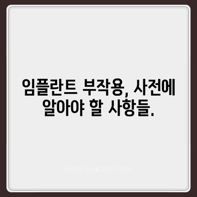 충청북도 음성군 음성읍 임플란트 가격 | 비용 | 부작용 | 기간 | 종류 | 뼈이식 | 보험 | 2024