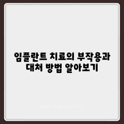 강원도 양양군 현남면 임플란트 가격 | 비용 | 부작용 | 기간 | 종류 | 뼈이식 | 보험 | 2024