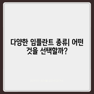 전라남도 완도군 금일읍 임플란트 가격 | 비용 | 부작용 | 기간 | 종류 | 뼈이식 | 보험 | 2024