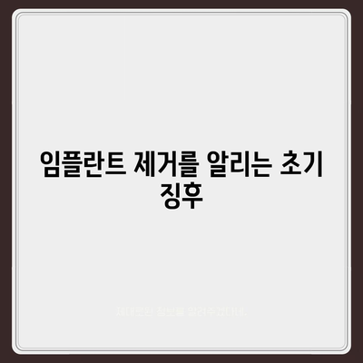 실패한 임플란트 제거의 원인과 징후