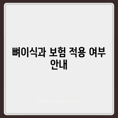 강원도 속초시 교동 임플란트 가격 | 비용 | 부작용 | 기간 | 종류 | 뼈이식 | 보험 | 2024