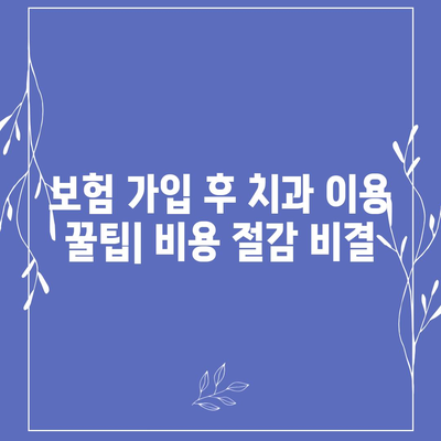 치아 보험을 활용해 치과 진료비를 줄여보자